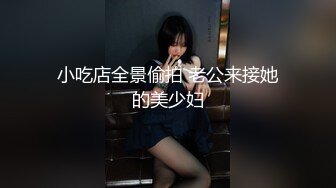 小吃店全景偷拍 老公来接她的美少妇