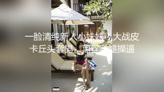 一脸清纯新人小妹妹！大战皮卡丘头套男，黑丝美腿操逼