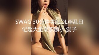 SWAG 30分钟美颜OL淫乱日记超大量潮吹喷水 爱子