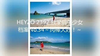 HEYZO 2392 放学后美少女档案No.34～肉棒大好！～