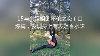 15与亲姐姐的不伦之恋（口爆篇，发现身上有表姐香水味道）