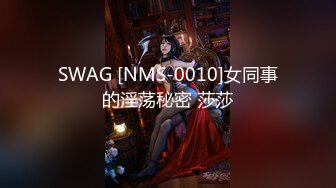 SWAG [NMS-0010]女同事的淫荡秘密 莎莎