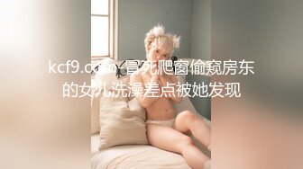 kcf9.com-冒死爬窗偷窥房东的女儿洗澡差点被她发现