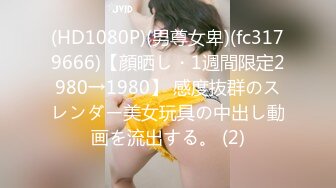 (HD1080P)(男尊女卑)(fc3179666)【顔晒し・1週間限定2980→1980】 感度抜群のスレンダー美女玩具の中出し動画を流出する。 (2)