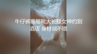 牛仔裤高筒靴大长腿女神约到酒店 身材很不错