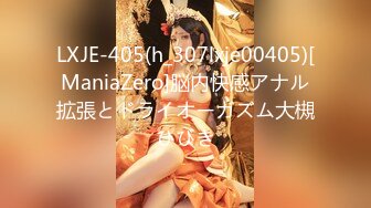 LXJE-405(h_307lxje00405)[ManiaZero]脳内快感アナル拡張とドライオーガズム大槻ひびき