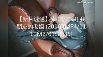 【新片速遞】[韩国/三级] 我朋友的老姐 (2016)[MP4/1110MB/01:35:35]