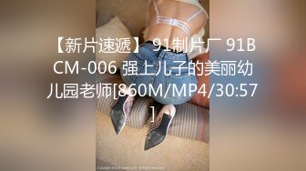 【新片速遞】 91制片厂 91BCM-006 强上儿子的美丽幼儿园老师[860M/MP4/30:57]