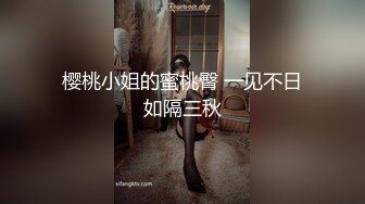 樱桃小姐的蜜桃臀 一见不日如隔三秋