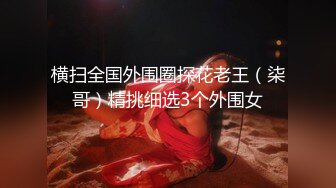 横扫全国外围圈探花老王（柒哥）精挑细选3个外围女