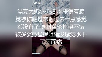 漂亮大奶小少妇 本来很有感觉被你翻过来翻过去一点感觉都没有了 身材苗条性格不错被多姿势猛操吐槽没感觉水干了下面痛