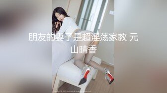 朋友的妻子是超淫荡家教 元山晴香