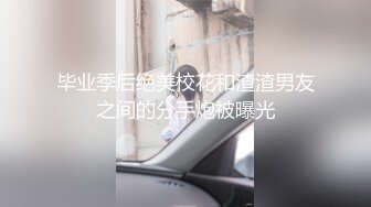 毕业季后绝美校花和渣渣男友之间的分手炮被曝光