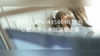 新FC2-PPV-4450646 颜出し素人さん来做回春之事