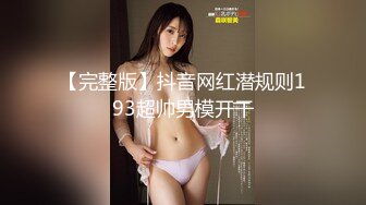 【完整版】抖音网红潜规则193超帅男模开干