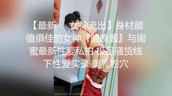 【最新❤️女神流出】身材颜值俱佳的女神『晚晚酱』与闺蜜最新性爱私拍 极品骚货线下性爱实录 美乳粉穴