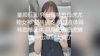 童颜巨乳 究极蜜桃臀白虎尤物女神 是桃桃呀 情趣连体网袜劲爆欲体 巨屌狂击白虎嫩鲍 中出爆射太爽了