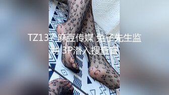 TZ137 麻豆传媒 兔子先生监制 3P潜入搜查官