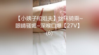 【小姨子和姐夫】丝袜骑乘~眼睛骚媚~深喉口爆【27V】 (6)