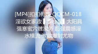 [MP4]扣扣传媒 QQCM-018 淫欲女家政 ▌李小萤▌大阳具强塞蜜穴做家务 超强震感淫水横流 泄欲爆射尤物