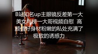 B站知名up主眼镜反差第一大美女与榜一大哥视频自慰  高颜值好身材粉嫩的私处充满了极致的诱惑力