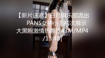 【新片速遞】日月俱乐部流出❤️PANS女神小玉初次展示大黑鲍激情热舞[543M/MP4/13:48]