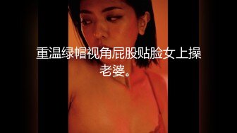 重温绿帽视角屁股贴脸女上操老婆。