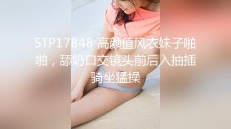 STP17848 高颜值风衣妹子啪啪，舔奶口交镜头前后入抽插骑坐猛操