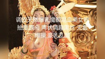 调皮天然爆乳魔都混血美女被抽插狠肏 网状情趣黑丝 无套爆操 豪乳乱颤