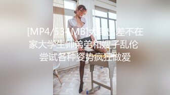 [MP4/534MB]大哥出差不在家大学生帅弟弟和嫂子乱伦 尝试各种姿势疯狂做爱