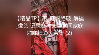 【精品TP】家_庭网络破_解摄_像头 记录各种夫妻之间家庭啪啪精彩大合集 (2)