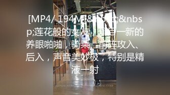 [MP4/ 194M]&nbsp;&nbsp;莲花般的女友，耳目一新的养眼啪啪，骑乘、前阵攻入、后入，声音美妙极，特别是精液一射