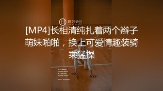 [MP4]长相清纯扎着两个辫子萌妹啪啪，换上可爱情趣装骑乘猛操