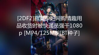 [2DF2]寂寞少妇网购情趣用品收货时被快递员强干1080p [MP4/125MB][BT种子]