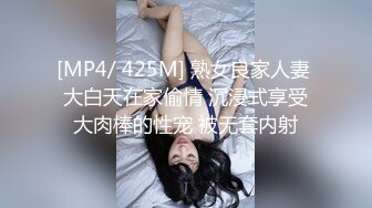 [MP4/ 425M] 熟女良家人妻 大白天在家偷情 沉浸式享受大肉棒的性宠 被无套内射