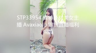 STP33954 模特身材美女主播 Avaxiaolu 露臉直播福利視頻