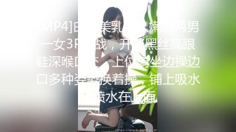 [MP4]白皙美乳新人嫩妹两男一女3P大战，开档黑丝高跟鞋深喉口交，上位骑坐边操边口多种姿势换着操，铺上吸水垫喷水在上面