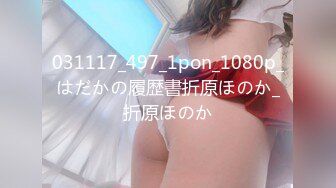 031117_497_1pon_1080p_はだかの履歴書折原ほのか_折原ほのか