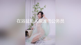 在浴盆后入操潍坊公务员