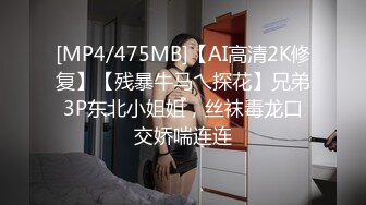 [MP4/475MB]【AI高清2K修复】【残暴牛马乀探花】兄弟3P东北小姐姐，丝袜毒龙口交娇喘连连