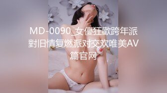 MD-0090_女優狂歡跨年派對旧情复燃派对交欢唯美AV篇官网