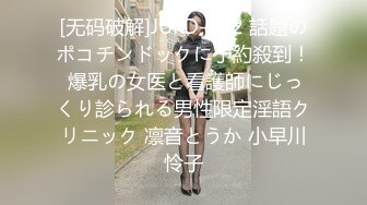 [无码破解]JUFD-962 話題のポコチンドックに予約殺到！ 爆乳の女医と看護師にじっくり診られる男性限定淫語クリニック 凛音とうか 小早川怜子