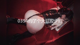 0394约了个大屁股少妇