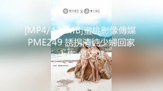 [MP4/429MB]蜜桃影像傳媒 PME249 誘拐清純少婦回家上床 吳文淇