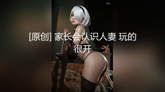 [原创] 家长会认识人妻 玩的很开