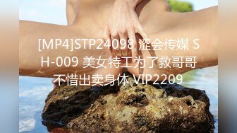 [MP4]STP24098 涩会传媒 SH-009 美女特工为了救哥哥不惜出卖身体 VIP2209