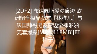 [2DF2] 布达佩斯爱の痕迹 欧洲留学极品女友『林雅儿』与法国帅哥男友窗边全裸啪啪 无套爆操[MP4/118MB][BT种子]