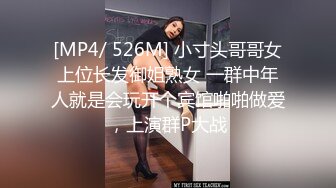 [MP4/ 526M] 小寸头哥哥女上位长发御姐熟女 一群中年人就是会玩开个宾馆啪啪做爱，上演群P大战