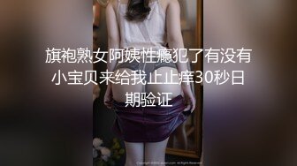 旗袍熟女阿姨性瘾犯了有没有小宝贝来给我止止痒30秒日期验证