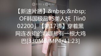 【新速片遞】&nbsp;&nbsp;✨OF韩国极品TS美人妖「lin002200」【第17弹】穿着黑网连衣裙的喵喵却有一根大鸡巴[330MB/MP4/11:23]